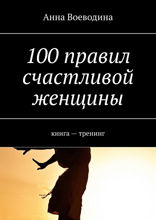 100 правил счастливой женщины. Книга — тренинг