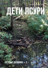 Дети Псури. Путевые дневники — 3