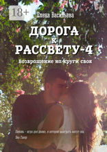 Дорога к рассвету — 4