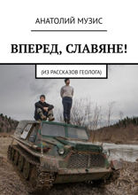 Вперед, славяне!