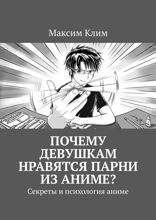 Почему девушкам нравятся парни из аниме? Секреты и психология аниме
