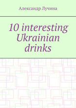 10 interesting Ukrainian drinks