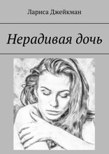 Нерадивая дочь