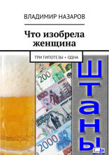 Что изобрела женщина. Три гипотезы + одна