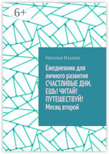 Ежедневник для личного развития «Счастливые дни. Ешь! Читай! Путешествуй!» Месяц второй