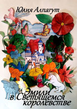 Эмили в&nbsp;Светящемся Королевстве