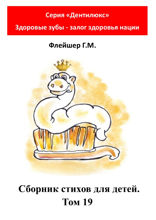 Сборник стихов для детей. Том 19. Серия «Дентилюкс». Здоровые зубы — залог здоровья нации