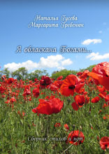 Я обласкана богами…. Сборник стихов и нот