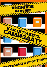 Как ограбить Самиздат?