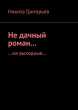 Не дачный роман…