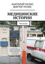 МЕДИЦИНСКИЕ ИСТОРИИ. Рассказы