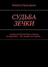 Судьба зечки. А ведь всё могло быть совсем по-другому... Но, видно, не судьба...