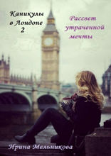 Каникулы в Лондоне — 2