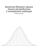 Анализ распределения в электронных таблицах. Учебное пособие