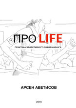 ПРО LIFE. Практика эффективного лайфраннинга