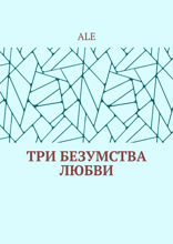 Три безумства любви