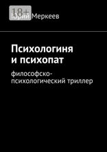 Психологиня и психопат