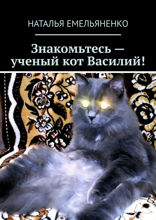 Знакомьтесь&nbsp;— ученый кот Василий!