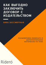 Как выгодно заключить договор с издательством