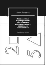 Внеклассные мероприятия: «Развиваем координацию — развиваем мышление!». Начальная школа