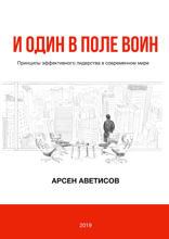 И один в поле воин. Принципы эффективного лидерства в современном мире