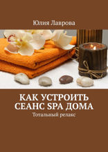Как устроить сеанс SPA дома. Тотальный релакс