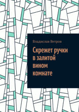 Скрежет ручки в залитой вином комнате
