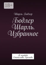 Бодлер Шарль. Избранное