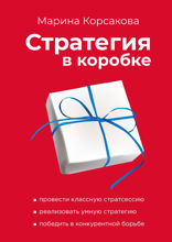 Стратегия в коробке