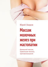 Массаж молочных желез при мастопатии. Домашний массаж, правильная техника, противопоказания