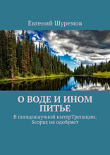 О воде и ином питье. В псевдонаучной интерТрепации. Scopus не одобряет