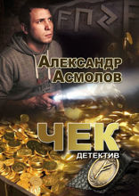 Чек. Детектив