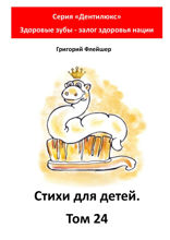 Стихи для детей. Том 24. Серия «Дентилюкс». Здоровые зубы — залог здоровья нации