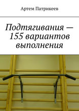 Подтягивания — 155 вариантов выполнения