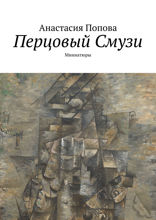 Перцовый Смузи. Миниатюры