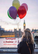 Каникулы в Лондоне — 3