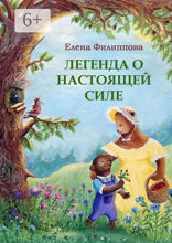 Легенда о&nbsp;настоящей&nbsp;силе