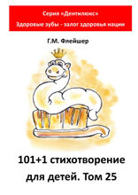 101+1 стихотворение для детей. Том 25. Серия «Дентилюкс». Здоровые зубы — залог здоровья нации