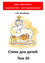Стихи для детей. Том 26. Серия «Дентилюкс». Здоровые зубы — залог здоровья нации