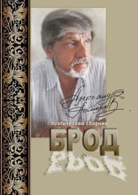 БРОД. Поэтический сборник