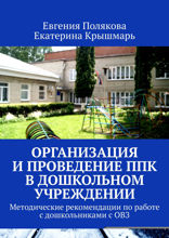 Организация и проведение ППк в дошкольном учреждении. Методические рекомендации по работе с дошкольниками с ОВЗ