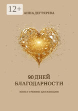 90 дней благодарности