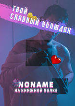 Твой славный ублюдок