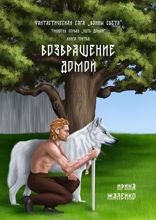 Возвращение домой. Книга 3. Фантастическая сага «Воины света». Трилогия первая «Путь домой»