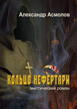Кольцо Нефертари