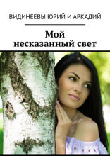 Мой несказанный&nbsp;свет