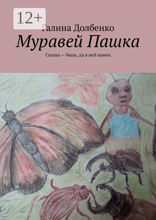 Муравей Пашка