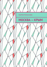 Москва — Крым