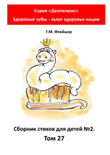Сборник стихов для детей №2. Том 27. Серия «Дентилюкс». Здоровые зубы — залог здоровья нации