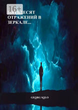 ПЯТЬДЕСЯТ ОТРАЖЕНИЙ В ЗЕРКАЛЕ…